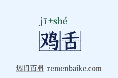 鸡舌是什么意思的图片